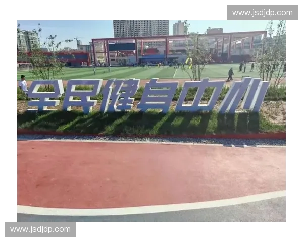 以现代体育设施为核心推动城市全民健身高质量发展新路径研究